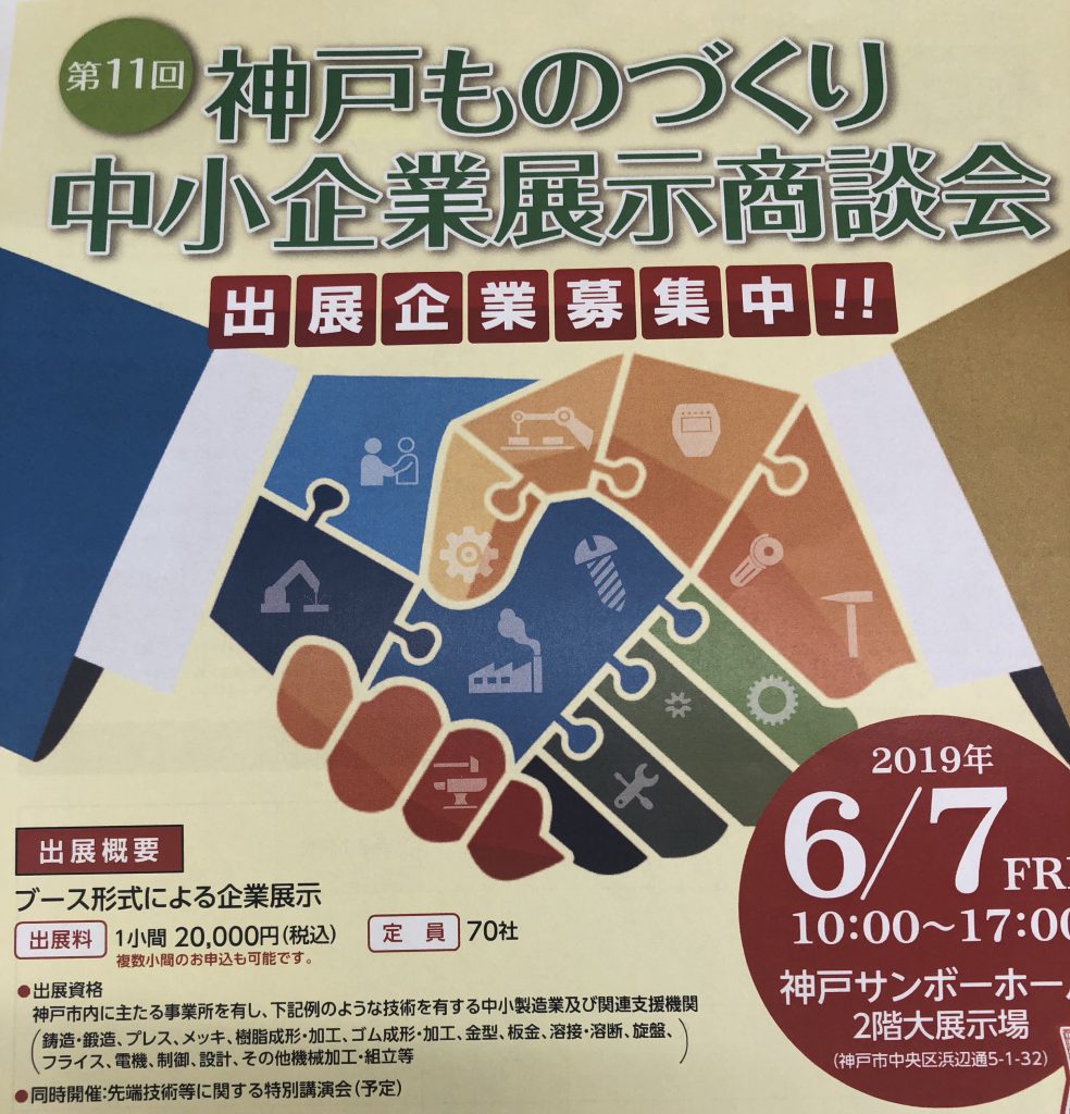 第11回神戸ものづくり中小企業展示商談会への出展が決定しました！