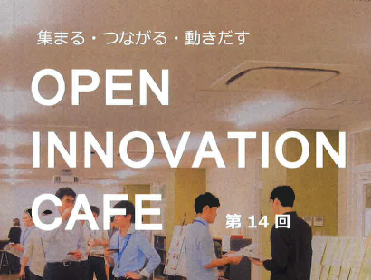 9月19日　OPEN INNOVATION CAFEお知らせです　